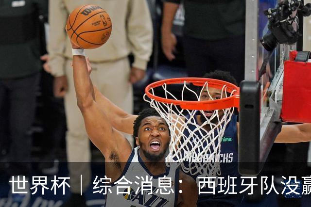 世界杯｜综合消息：西班牙队没赢 亚洲球队不败