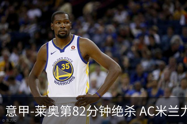 意甲-莱奥第82分钟绝杀 AC米兰力夺3连胜领跑
