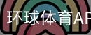 环球体育APP